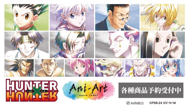 『HUNTER×HUNTER』のトレーディング Ani-Art aqua label アクリルスタンドなどの受注を開始！！アニメ・漫画のオリジナルグッズを販売する「AMNIBUS」にて