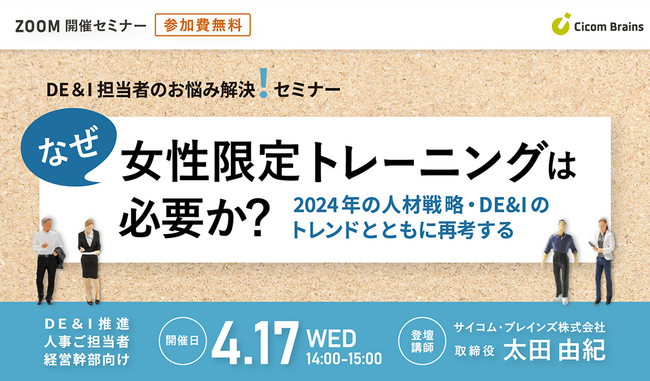 【なぜ女性限定トレーニングは必要か？～2024年の人材戦略・DE&Iのトレンドとともに再考する～】サイコム・ブレインズ、DE＆Iプログラムディレクター太田由紀によるセミナーを４月１７日（水）に開催