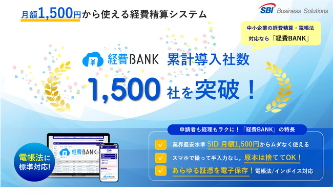 電帳法・インボイス制度対応のクラウド型経費精算システム「経費BANK」の累計導入社数が1,500社を突破！
