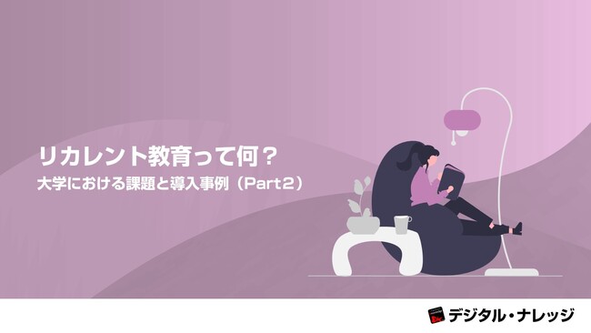 「リカレント教育って何？大学における課題と導入事例（Part２）」ホワイトペーパー、 本日より無料公開！