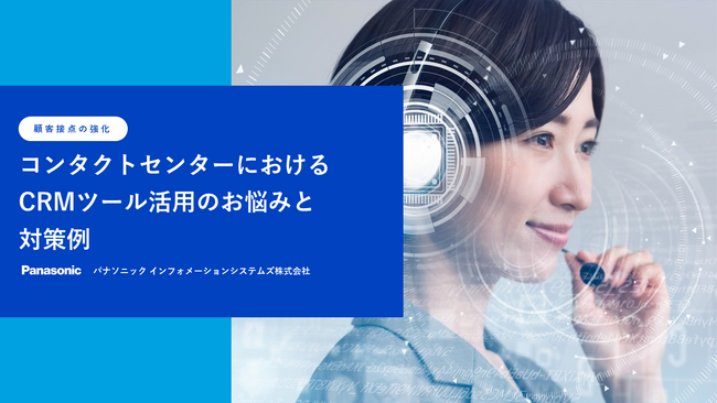 ホワイトペーパー「顧客接点の強化。コンタクトセンターにおけるCRMツール活用のお悩みと対策例」を無料公開