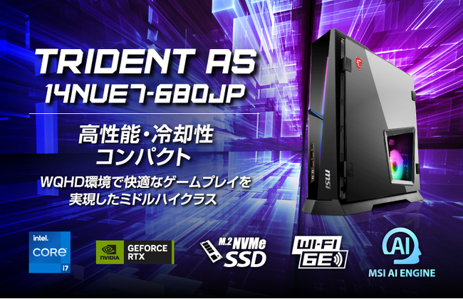 最新の第14世代 インテル(R) Core(TM) i7、 RTX(TM) 4070 SUPER搭載 ハイスペックモデル「Trident AS 14NUE7-680JP」発売