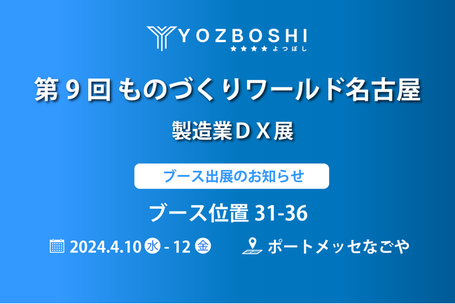デジタイゼーションDXプラットフォームを提供する株式会社YOZBOSHI『第9回ものづくりワールド名古屋2024 製造業DX展』 に出展します