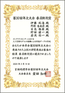 トランスコスモス、「言語処理学会第30回年次大会(NLP2024)」にて発表した論文が委員特別賞を受賞
