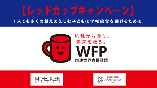 パリ発信のファッションブランド「ミッシェルクラン オム」「MKミッシェルクラン オム」春の新作による国連WFPレッドカップキャンペーンへの協賛について