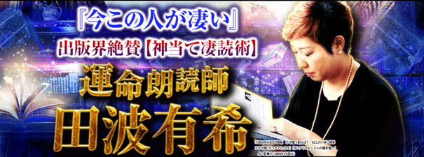 『今この人が凄い』出版界も絶賛【神当て凄読術】運命朗読師◆田波有希の鑑定がうらなえる本格鑑定で提供開始！