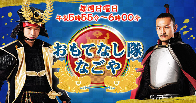 400年の時を経て名古屋に蘇った織田信長・豊臣秀吉・徳川家康ら武将たちが司会の名古屋の長寿番組「おもてなし隊なごや」が13シーズン目に突入！「おもてなし」精神でふるさと名古屋を大いに盛り上げます！