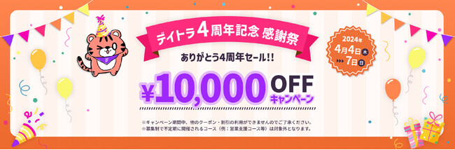 デイトラ4周年記念セールを開催。Web制作コースやWebデザインコースをはじめとした各コースを、1万円OFFで受講可能に。