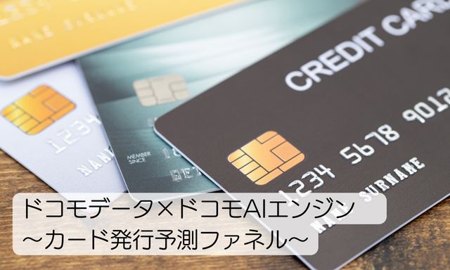 ドコモデータとドコモ独自のAIエンジンを掛け合わせたクレジットカード事業者様向け広告ソリューションの提供を開始～カード発行予測ファネル～