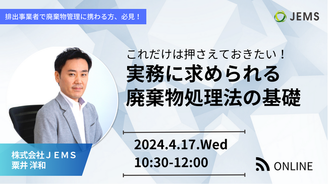 【4/17（水）開催】これだけは押さえておきたい！実務に求められる廃棄物処理法の基礎（無料オンラインセミナー）