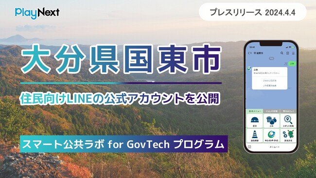 大分県国東市が住民向けLINE公式アカウントを開設！ プレイネクストラボ株式会社がシステム提供と構築を支援