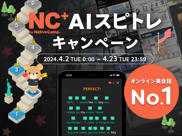 【会員数No.1】ネイティブキャンプ　無料のオールインワン英語学習アプリ「NC+」 AIスピーキングトレーニング受講でもれなく割引クーポンをプレゼント！