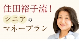 【株式会社ケア21開催】住田裕子先生ご登壇「シニアのマネープランセミナー」 【株式会社ケア21開催】住田裕子先生ご登壇「シニアのマネープランセミナー」