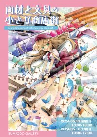 文具や画材の魅力が一堂に集結するイベント「画材と文具の小さな商店街」5月17日、18日 東京・神保町で開催