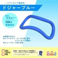 「ドジャーブルー」新色発売！プロ野球選手が愛用するウェーブストレッチリング(ソフトリング)が4月4日新発売！