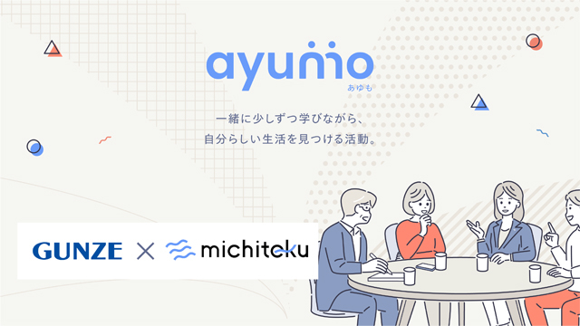 グンゼとmichiteku、がん患者さんのQOL向上に役立つ記事コンテンツを共同制作 がん患者さんのWell-being向上を目指すmichitekuの新規プロジェクト「ayumo」における取り組み