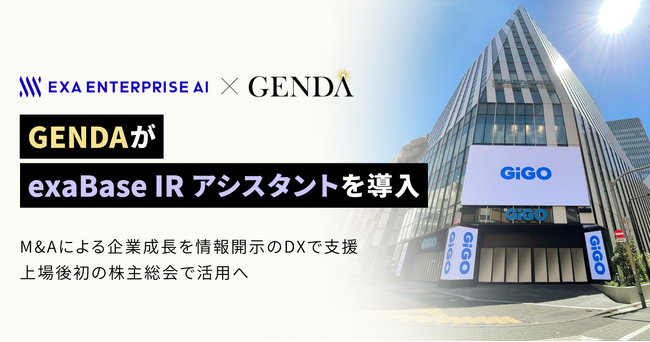 GENDAが「exaBase IRアシスタント」を導入