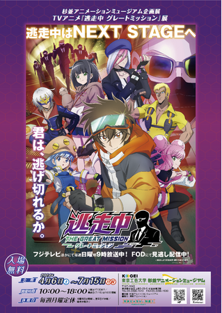 「TVアニメ『逃走中 グレートミッション』展 」開催!
