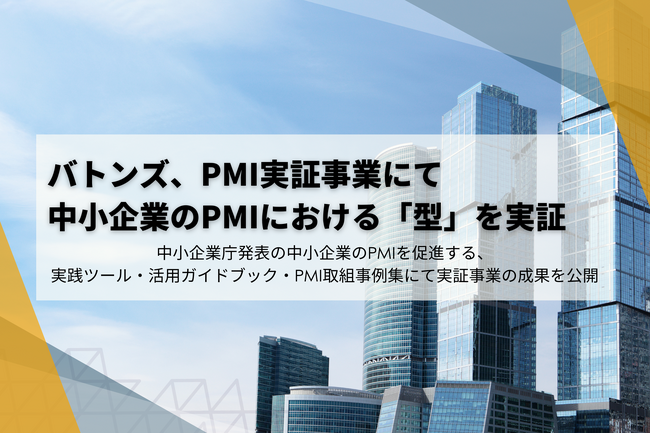 バトンズ、PMI実証事業にて中小企業のPMIにおける「型」を実証
