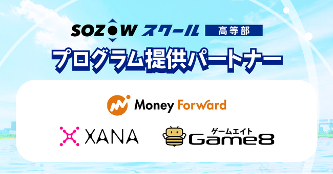 2024年4月開校 SOZOWスクール高等部 プログラム提供パートナー決定