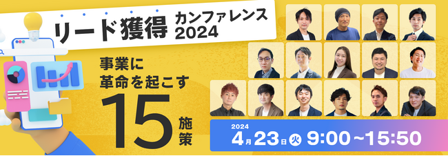 【4月23日(火) オンラインセミナー】「リード獲得」をテーマに15社が集結！「リード獲得カンファレンス2024」にフルスピードが登壇いたします