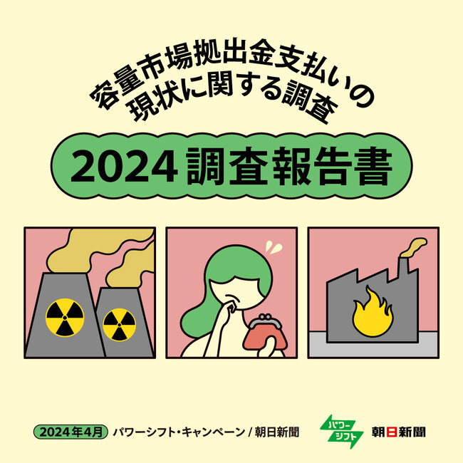 容量市場拠出金支払いの現状に関する調査　報告書発表