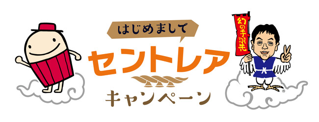 名古屋（中部）＝出雲線 就航記念「はじめましてセントレアキャンペーン」実施中！