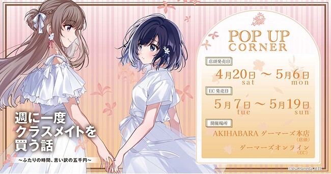 『週に一度クラスメイトを買う話 ～ふたりの時間、言い訳の五千円～』POP UPコーナー を2024年4月20日(土)よりゲーマーズにて開催致します！