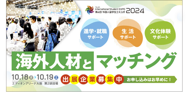 【第4回開催決定】留学生と支援企業のマッチングを図る「外国人留学生エキスポ」出展者募集中！