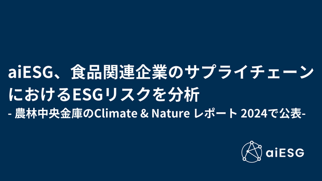 aiESG、食品関連企業のサプライチェーンにおけるESGリスクを分析