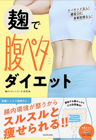 Instagramで人気の麹ダイエットコーチ・のぞみさんの初著書『麹で腹ペタダイエット』が好評発売中！　麹を味方につけたお腹から痩せていくダイエット法を紹介