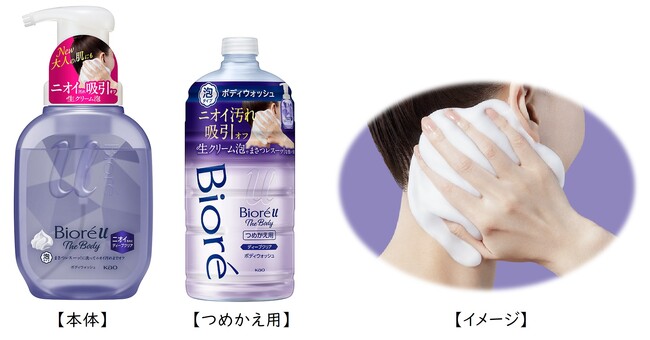 「ビオレu ザ ボディ」からニオイが気になる大人の肌に「泡タイプボディウォッシュ ディープクリア」改良発売