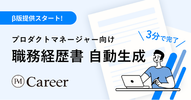PM Career、転職でキャリアアップを目指すプロダクトマネージャー向けに「PM向け職務経歴書」を自動生成するサービスをβローンチ