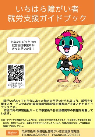 【千葉県市原市】「いちはら障がい者就労支援ガイドブック」を作成しました。