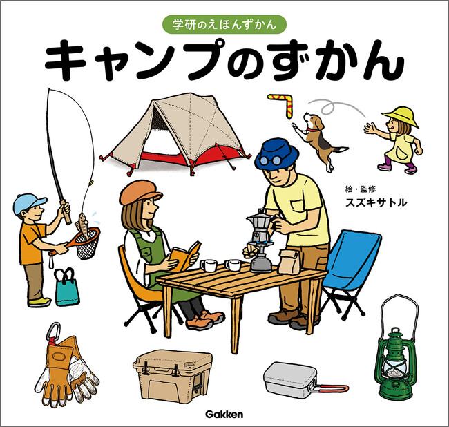 【アウトドアのプロ監修】キャンプの楽しみ丸わかり！　子どもも大人もワクワクが止まらない『キャンプのずかん』が新発売！