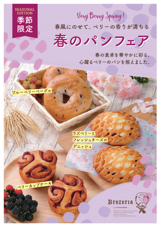 ドイツから直輸入のブレッツェル専門店『Brezeria(ブレッツェリア)』にて春のパンフェアを開催します！