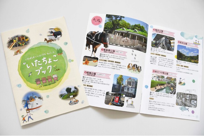 【東京都板橋区】いたばしのいいところをちょこっと紹介!「いたちょこブック～公園編～」を発行