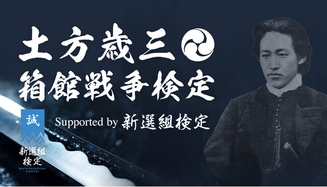 「土方歳三・箱館戦争検定 supported by 新選組検定」始動！無料のオンライン検定に合格して合格認定証を投稿しよう！！