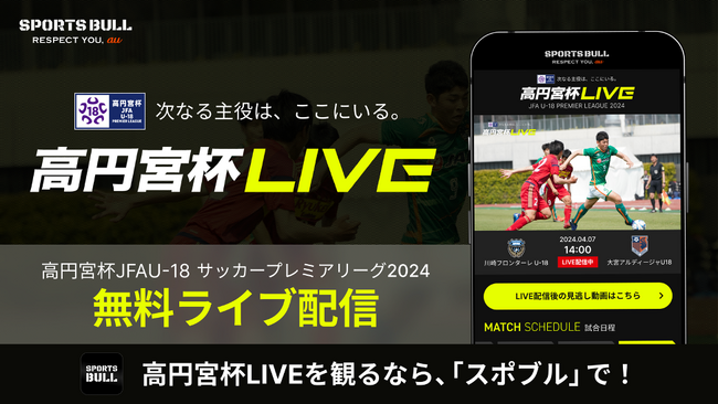 「高円宮杯JFA U-18サッカープレミアリーグ 2024」を「SPORTSBULL」で無料ライブ配信！