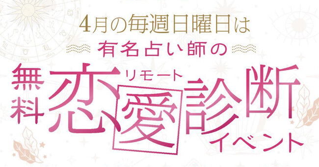 電話占い「ウララカ」×男女の出会いの場を提供する「THE SINGLE」がコラボイベントを開催