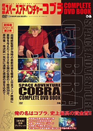寺沢武一先生の名作を今こそ！『劇場版 スペースアドベンチャーコブラCOMPLETE DVD BOOK』本日発売　＜書店限定特典＞限定クリアファイルもらえる！