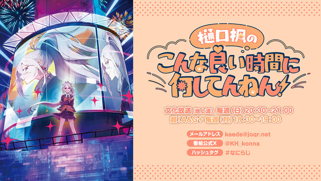 YouTubeチャンネル登録者数77万人超！ バーチャルライバー（VTuber）・樋口楓の新ラジオ番組がスタート！ 『樋口楓のこんな良い時間に何してんねん！』