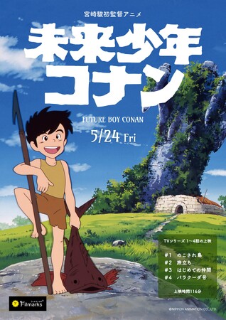 【舞台化記念上映！】宮崎駿 初監督アニメ『未来少年コナン』TVアニメ版、5月24日（金）より＜初 劇場上映＞決定！