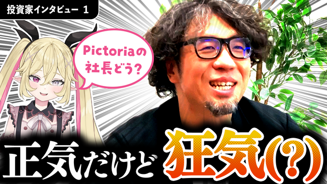 株式会社Pictoria、4社から合計2.3億円の資金調達完了。本日よりAIキャラ×投資家インタビュー動画を順次公開！