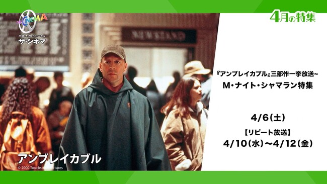 2024年も監督作・プロデュース作が目白押しのM・ナイト・シャマラン監督を特集！『アンブレイカブル』三部作一挙放送～M・ナイト・シャマラン特集