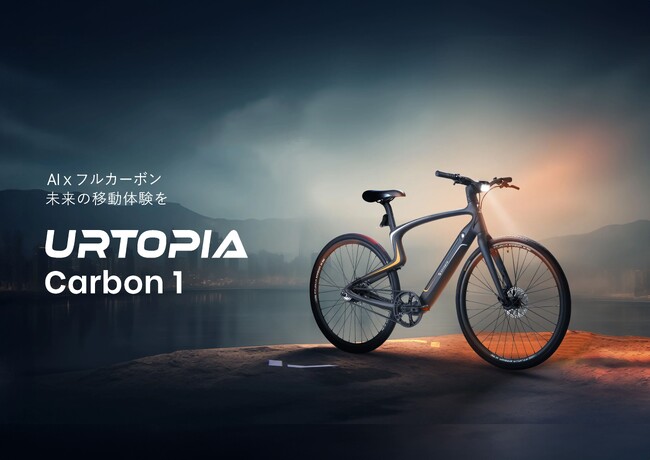 AI搭載でフルカーボンボディのE-bike「Urtopia Carbon 1」がGREEN FUNDINGに登場！