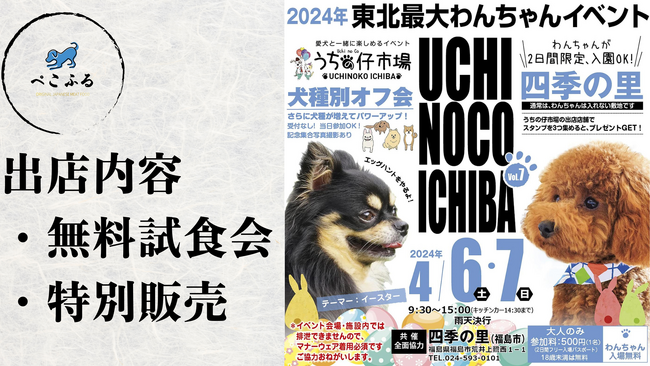 【スタートアップ×老舗中小企業】食品工場3代目が手掛ける東北産ドッグフード。福島県で開催される東北最大規模のペットイベント「うちの仔市場in四季の里」に出店！