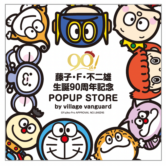 世代を超えて愛されるキャラクターたちがいっぱいの「藤子・Ｆ・不二雄 生誕90周年 POPUP STORE -by VILLAGE VANGUARD-」の開催が決定！