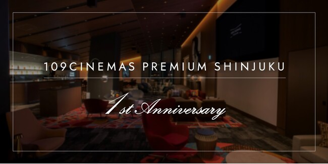 【１０９シネマズプレミアム新宿｜開業1周年記念イベント】『109CINEMAS PREMIUM SHINJUKU 1st Anniversary』4月12日（金）より開催決定