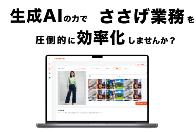 【アパレル×生成AI】アパレルECのささげ業務を超効率化するサービス「Photorel」を日本最大のファッション展「FaW TOKYO」でご紹介